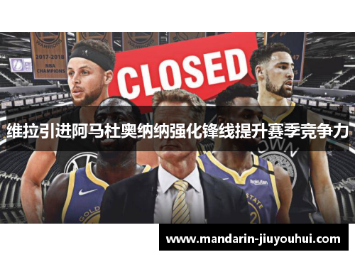 维拉引进阿马杜奥纳纳强化锋线提升赛季竞争力