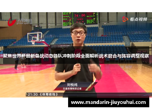 聚焦世界杯最新备战动态各队冲刺阶段全面解析战术磨合与阵容调整观察