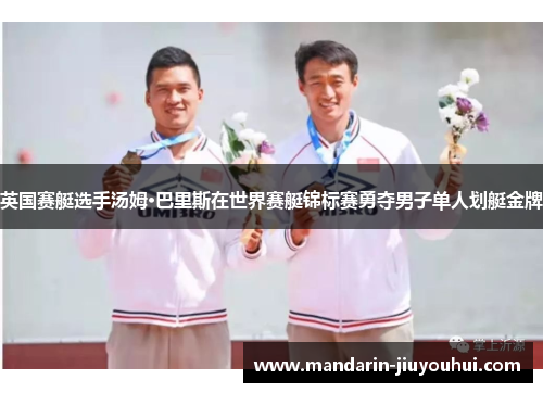 英国赛艇选手汤姆·巴里斯在世界赛艇锦标赛勇夺男子单人划艇金牌