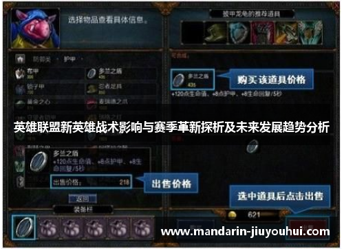 英雄联盟新英雄战术影响与赛季革新探析及未来发展趋势分析