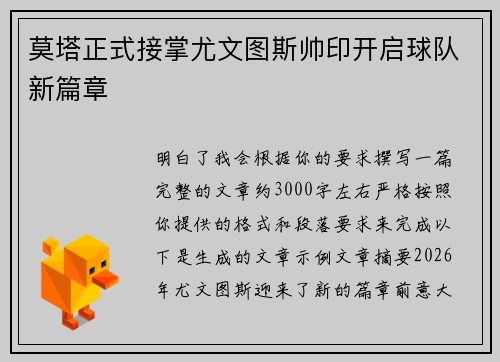 莫塔正式接掌尤文图斯帅印开启球队新篇章