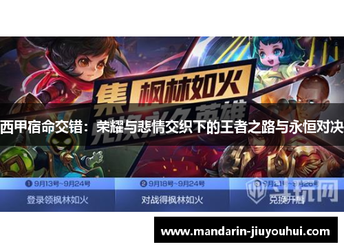 西甲宿命交错：荣耀与悲情交织下的王者之路与永恒对决