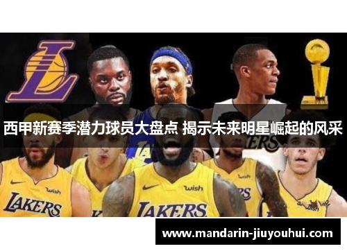 西甲新赛季潜力球员大盘点 揭示未来明星崛起的风采