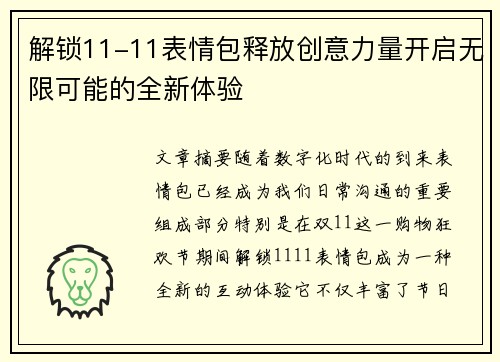 解锁11-11表情包释放创意力量开启无限可能的全新体验