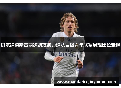 贝尔纳德斯基两次助攻助力球队晋级青年联赛展现出色表现