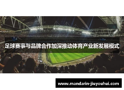 足球赛事与品牌合作加深推动体育产业新发展模式