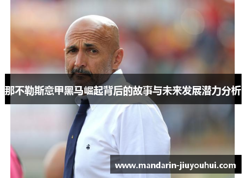那不勒斯意甲黑马崛起背后的故事与未来发展潜力分析