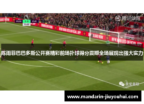 陈雨菲巴巴多斯公开赛精彩前场扑球得分震撼全场展现出强大实力 陈雨菲巴巴多斯公开赛精彩前场扑球得分震撼全场展现出强大实力