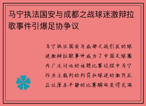 马宁执法国安与成都之战球迷激辩拉歌事件引爆足协争议