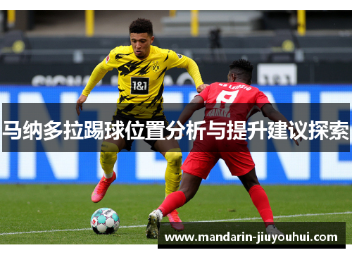 马纳多拉踢球位置分析与提升建议探索