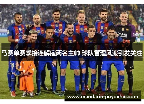 马赛单赛季接连解雇两名主帅 球队管理风波引发关注