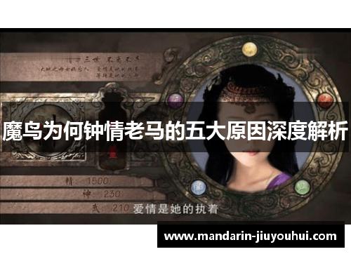 魔鸟为何钟情老马的五大原因深度解析