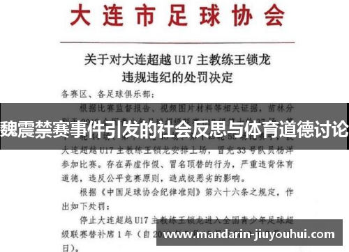 魏震禁赛事件引发的社会反思与体育道德讨论 魏震禁赛事件引发的社会反思与体育道德讨论