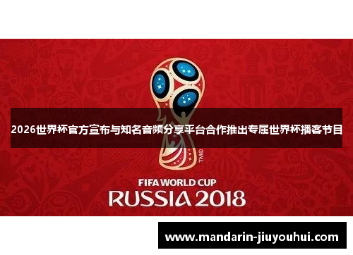 2026世界杯官方宣布与知名音频分享平台合作推出专属世界杯播客节目