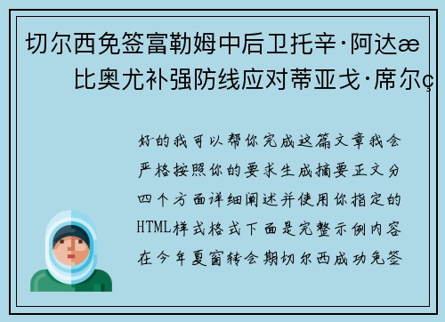 切尔西免签富勒姆中后卫托辛·阿达拉比奥尤补强防线应对蒂亚戈·席尔瓦离队 切尔西免签富勒姆中后卫托辛·阿达拉比奥尤补强防线应对蒂亚戈·席尔瓦离队