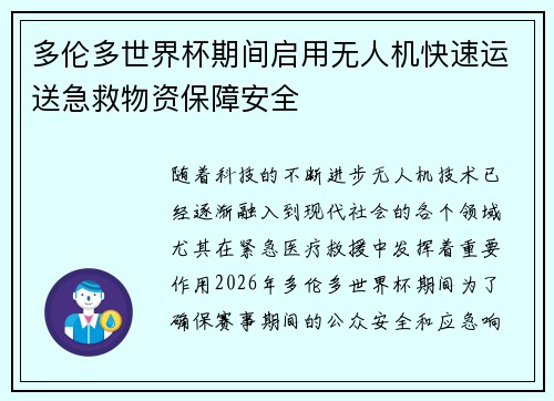 多伦多世界杯期间启用无人机快速运送急救物资保障安全