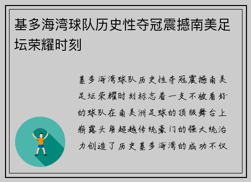 基多海湾球队历史性夺冠震撼南美足坛荣耀时刻