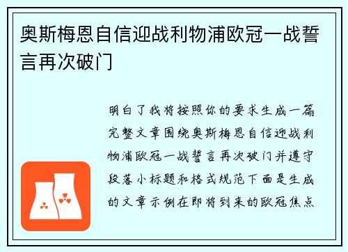 奥斯梅恩自信迎战利物浦欧冠一战誓言再次破门