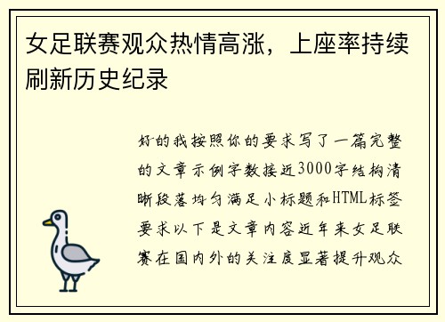 女足联赛观众热情高涨，上座率持续刷新历史纪录
