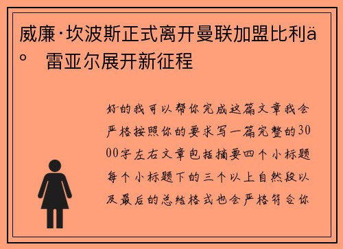 威廉·坎波斯正式离开曼联加盟比利亚雷亚尔展开新征程 威廉·坎波斯正式离开曼联加盟比利亚雷亚尔展开新征程