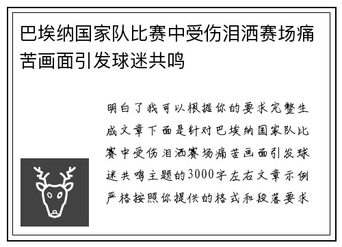 巴埃纳国家队比赛中受伤泪洒赛场痛苦画面引发球迷共鸣