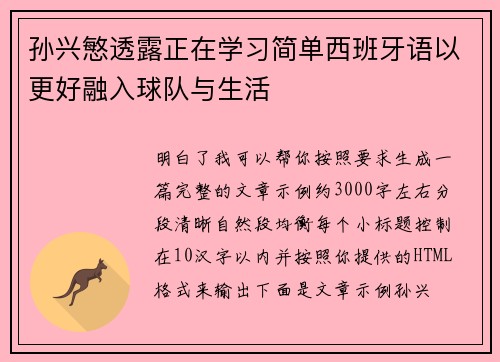 孙兴慜透露正在学习简单西班牙语以更好融入球队与生活