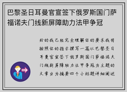 巴黎圣日耳曼官宣签下俄罗斯国门萨福诺夫门线新屏障助力法甲争冠
