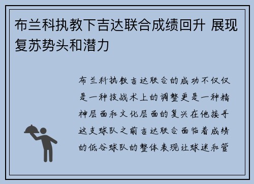 布兰科执教下吉达联合成绩回升 展现复苏势头和潜力