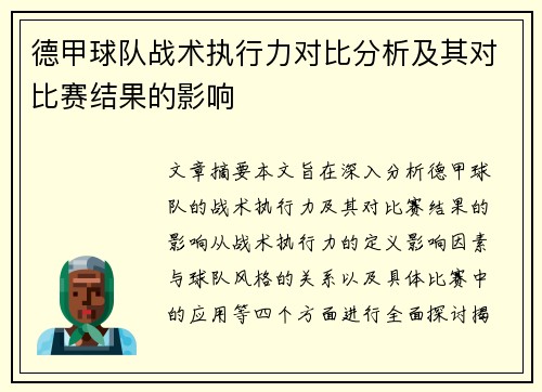 德甲球队战术执行力对比分析及其对比赛结果的影响