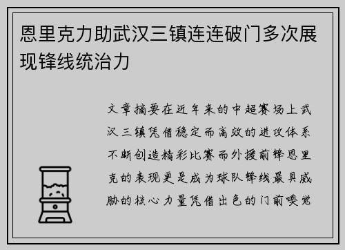 恩里克力助武汉三镇连连破门多次展现锋线统治力