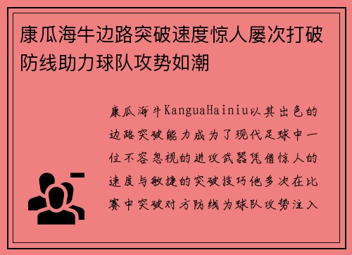 康瓜海牛边路突破速度惊人屡次打破防线助力球队攻势如潮 康瓜海牛边路突破速度惊人屡次打破防线助力球队攻势如潮