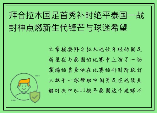 拜合拉木国足首秀补时绝平泰国一战封神点燃新生代锋芒与球迷希望