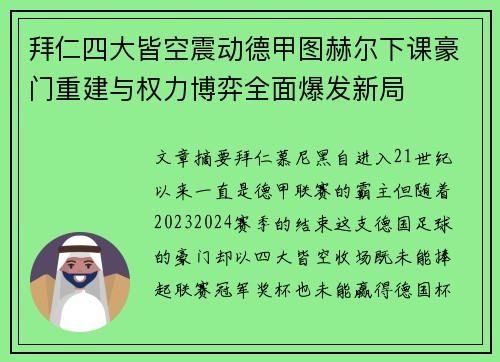 拜仁四大皆空震动德甲图赫尔下课豪门重建与权力博弈全面爆发新局