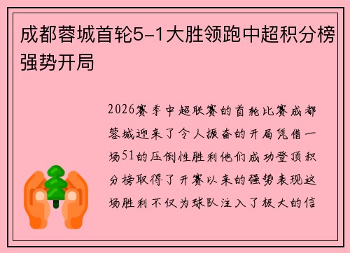 成都蓉城首轮5-1大胜领跑中超积分榜强势开局