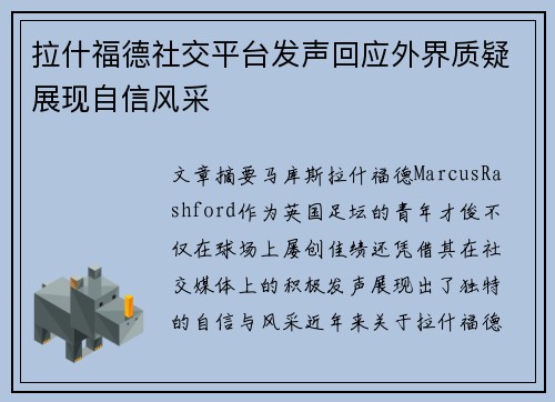 拉什福德社交平台发声回应外界质疑展现自信风采