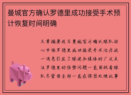 曼城官方确认罗德里成功接受手术预计恢复时间明确