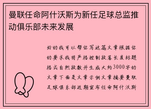 曼联任命阿什沃斯为新任足球总监推动俱乐部未来发展