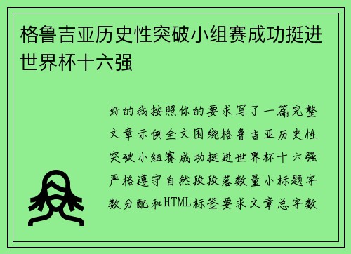 格鲁吉亚历史性突破小组赛成功挺进世界杯十六强