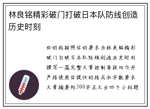 林良铭精彩破门打破日本队防线创造历史时刻