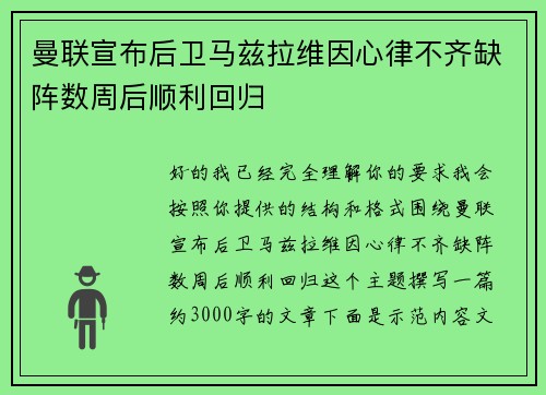 曼联宣布后卫马兹拉维因心律不齐缺阵数周后顺利回归