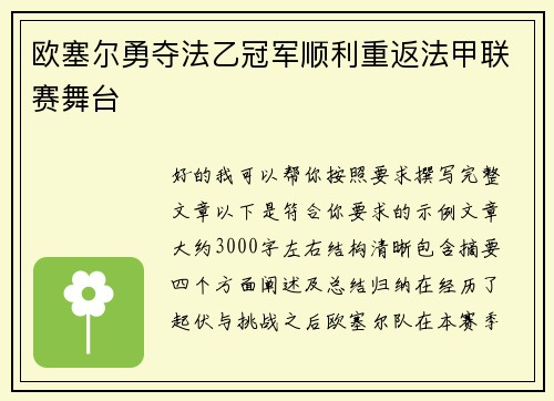 欧塞尔勇夺法乙冠军顺利重返法甲联赛舞台