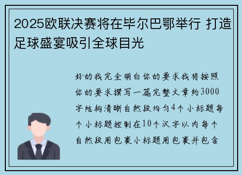 2025欧联决赛将在毕尔巴鄂举行 打造足球盛宴吸引全球目光