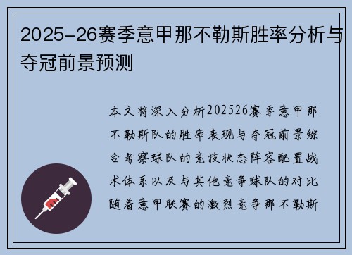 2025-26赛季意甲那不勒斯胜率分析与夺冠前景预测