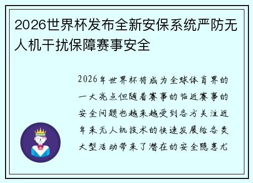 2026世界杯发布全新安保系统严防无人机干扰保障赛事安全