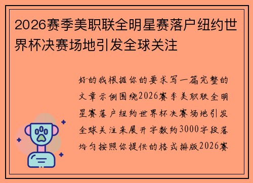 2026赛季美职联全明星赛落户纽约世界杯决赛场地引发全球关注