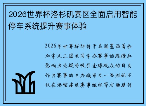 2026世界杯洛杉矶赛区全面启用智能停车系统提升赛事体验