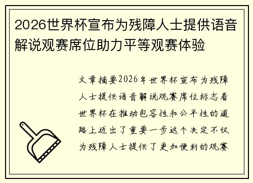 2026世界杯宣布为残障人士提供语音解说观赛席位助力平等观赛体验