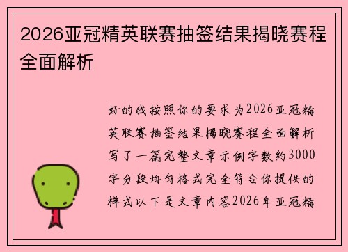2026亚冠精英联赛抽签结果揭晓赛程全面解析