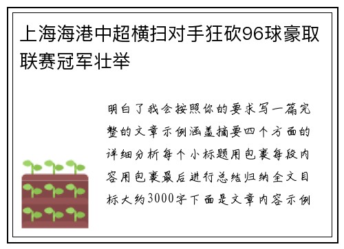 上海海港中超横扫对手狂砍96球豪取联赛冠军壮举