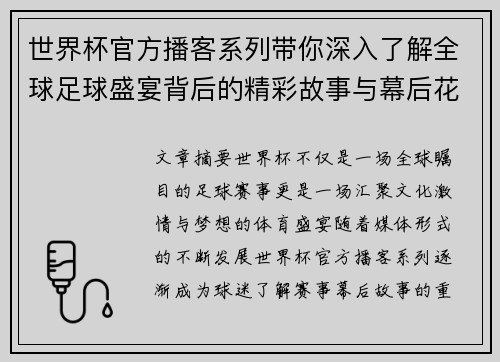 世界杯官方播客系列带你深入了解全球足球盛宴背后的精彩故事与幕后花絮